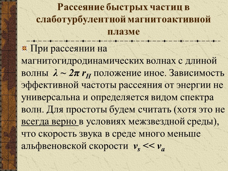 Рассеяние быстрых частиц в слаботурбулентной магнитоактивной плазме При рассеянии на магнитогидродинамических волнах с длиной